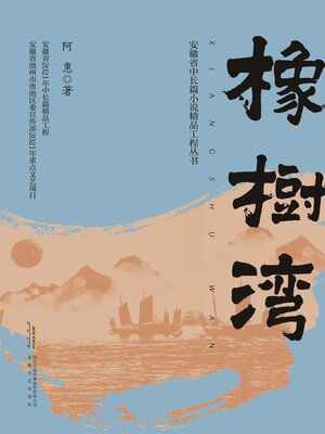 cover image of 橡树湾